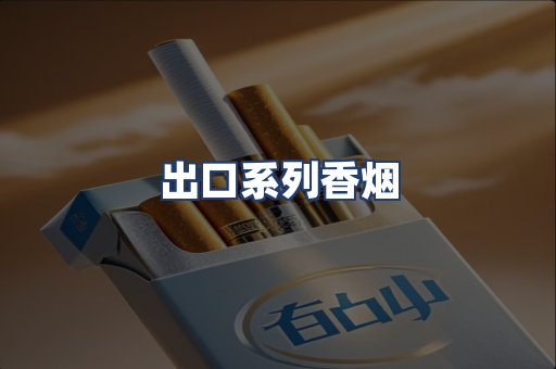 出口系列香烟
